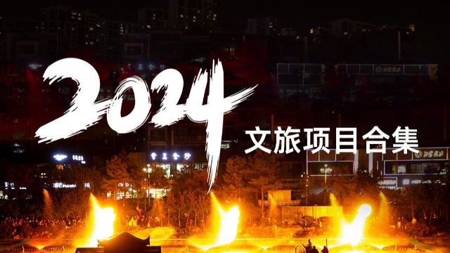 金藍(lán)文旅項目合集（一）
